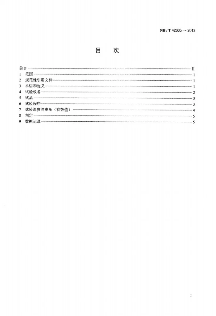 NB/T 42005-2013 高压交流电机定子线圈对地绝缘电热老化试验方法第2页预览图