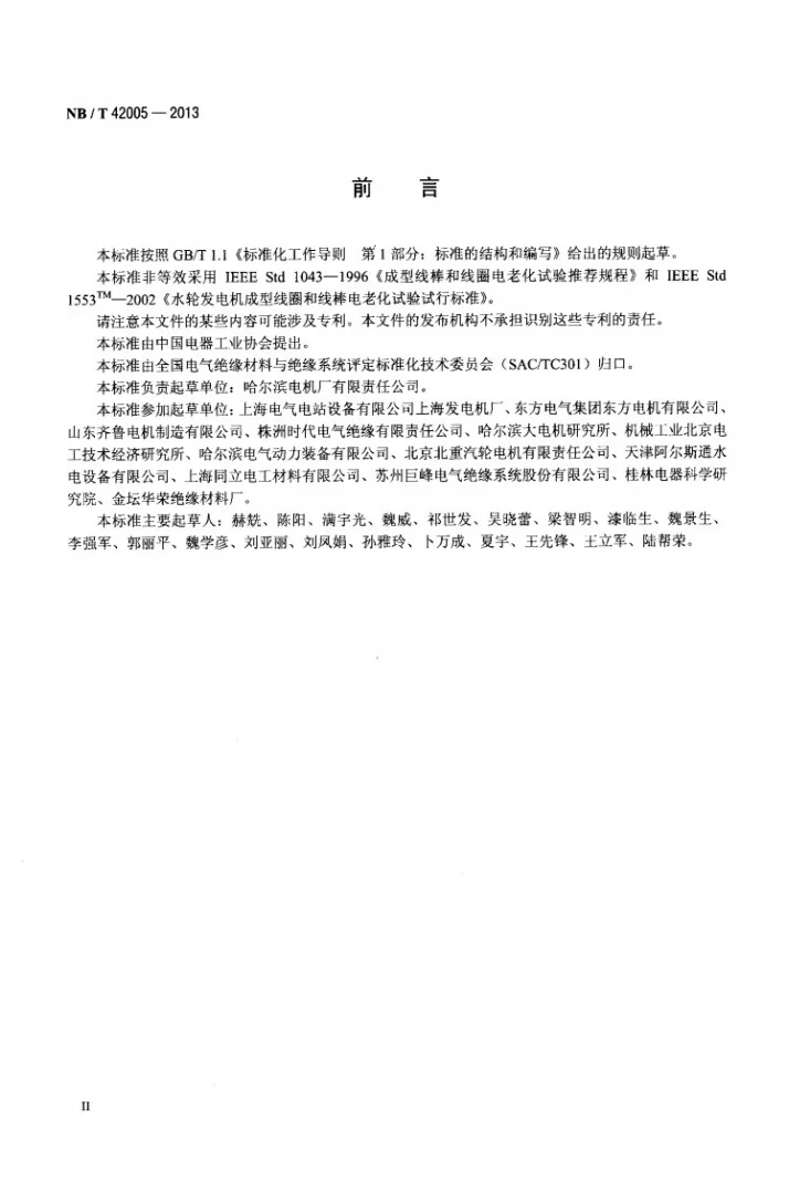 NB/T 42005-2013 高压交流电机定子线圈对地绝缘电热老化试验方法第3页预览图