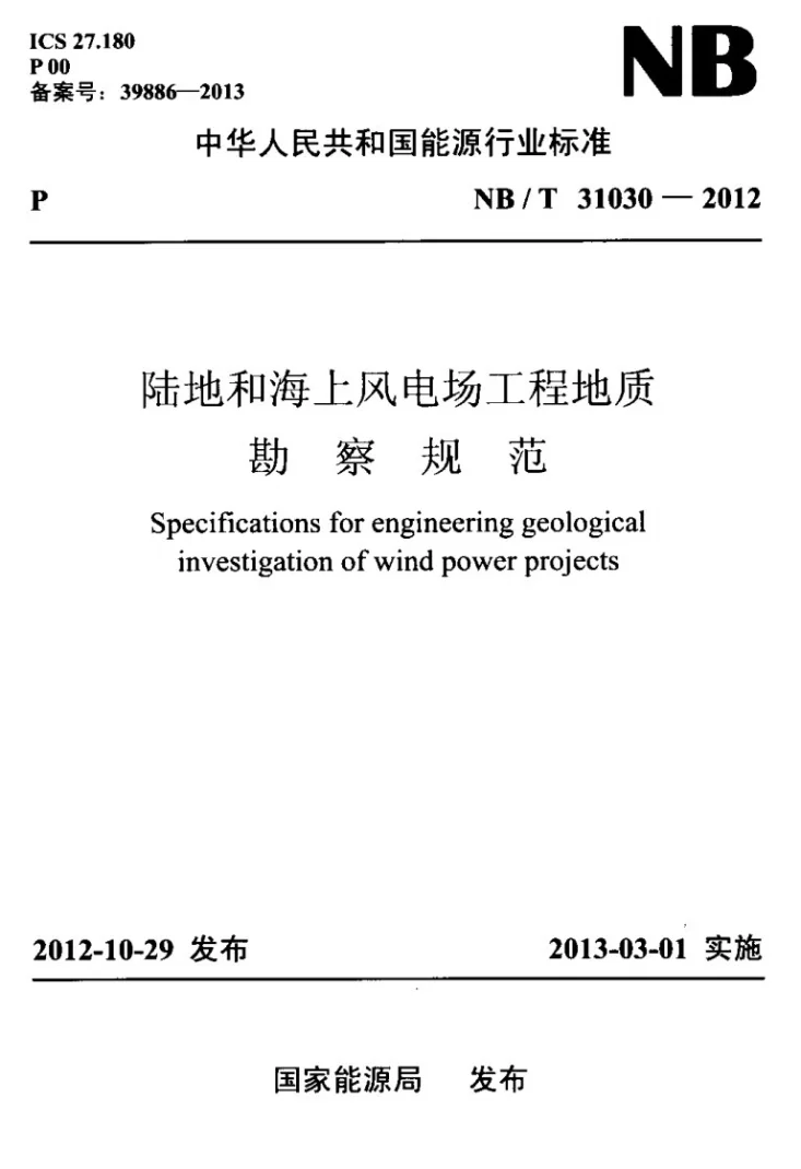 NB/T 31030-2012 陆地和海上风电场工程地质勘察规范第1页预览图