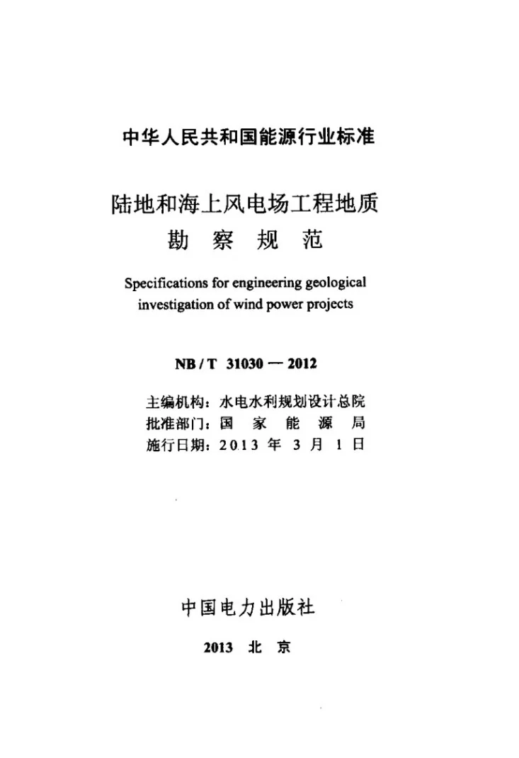NB/T 31030-2012 陆地和海上风电场工程地质勘察规范第2页预览图