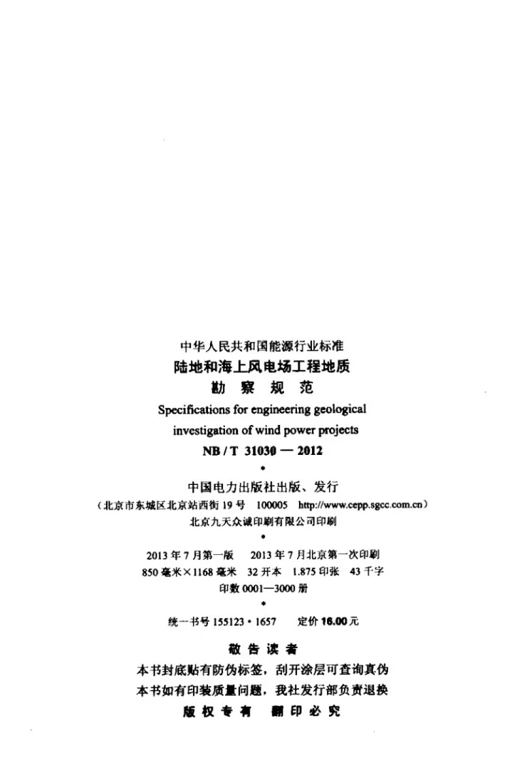 NB/T 31030-2012 陆地和海上风电场工程地质勘察规范第3页预览图