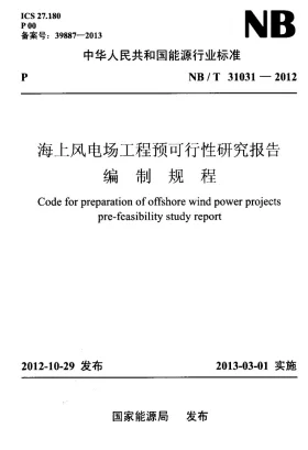 NB/T 31031-2012预览图