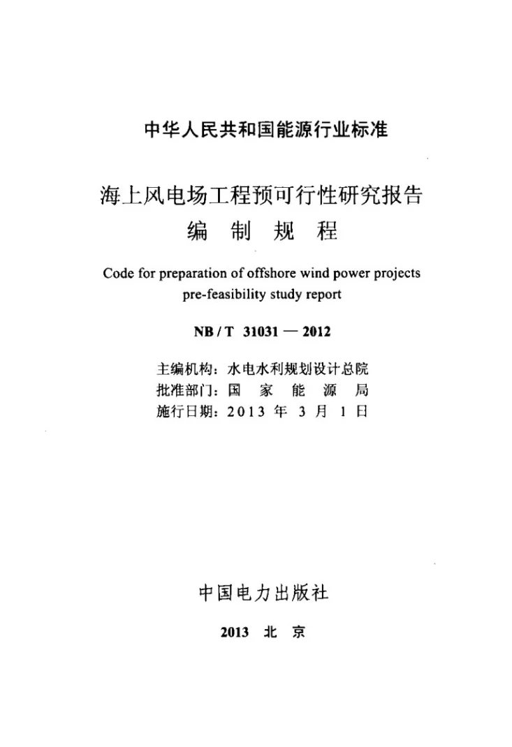 NB/T 31031-2012 海上风电场工程预可行性研究报告编制规程第2页预览图