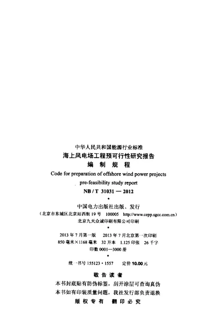 NB/T 31031-2012 海上风电场工程预可行性研究报告编制规程第3页预览图