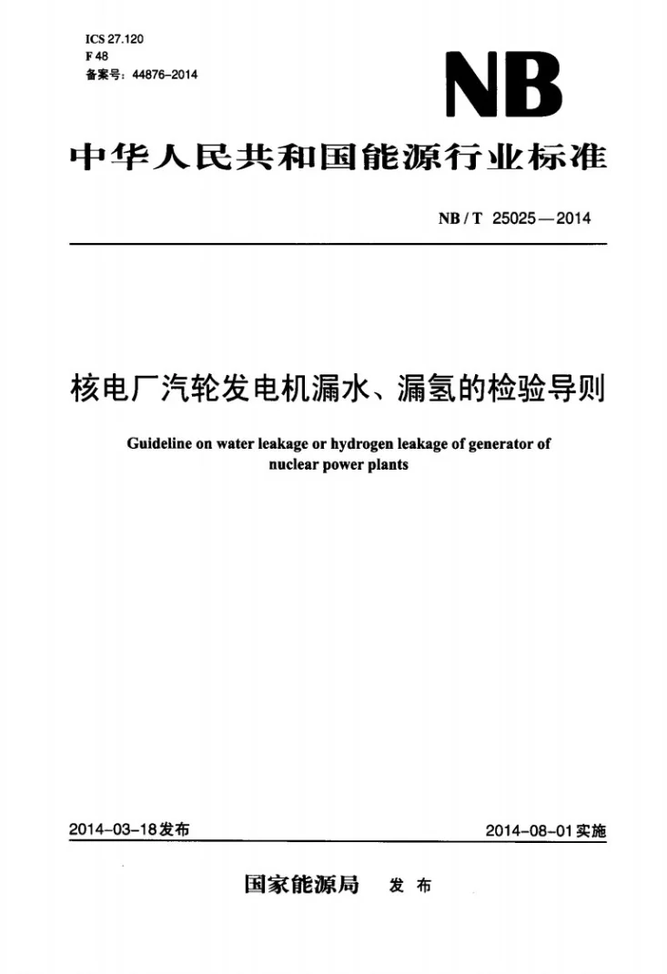 NB/T 25025-2014 核电厂汽轮发电机漏水、漏氢的检验导则第1页预览图