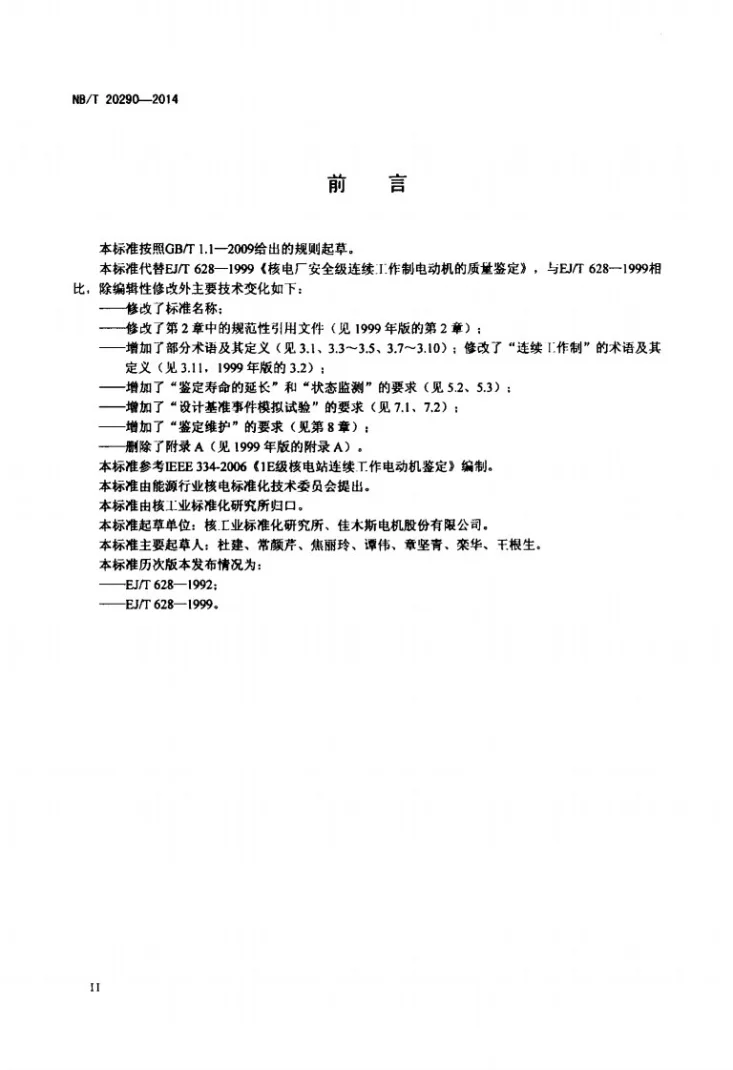 NB/T 20290-2014 核电厂安全级连续工作制电动机的鉴定第3页预览图