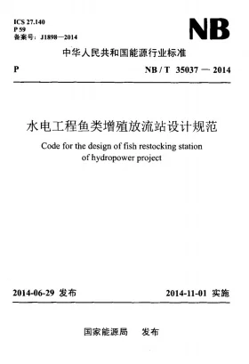 NB/T 35037-2014预览图
