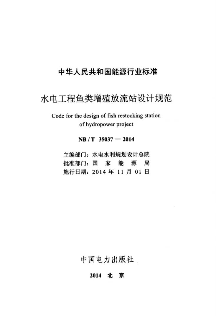 NB/T 35037-2014 水电工程鱼类增殖放流站设计规范第2页预览图