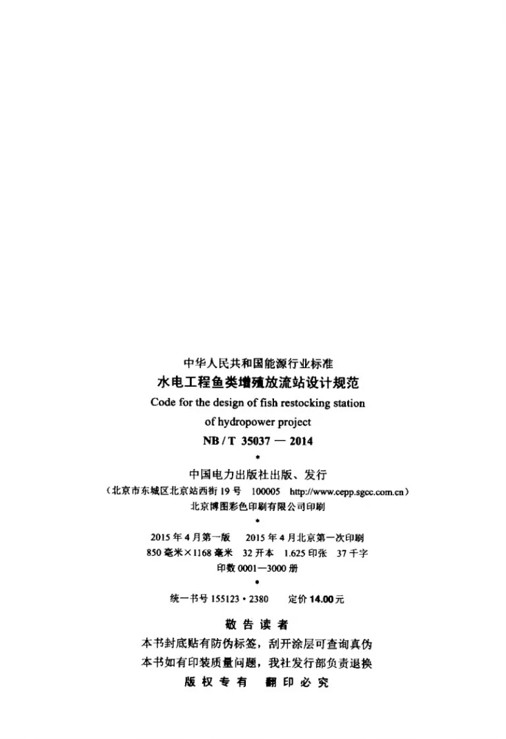 NB/T 35037-2014 水电工程鱼类增殖放流站设计规范第3页预览图
