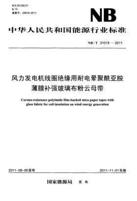 NB/T 31019-2011预览图