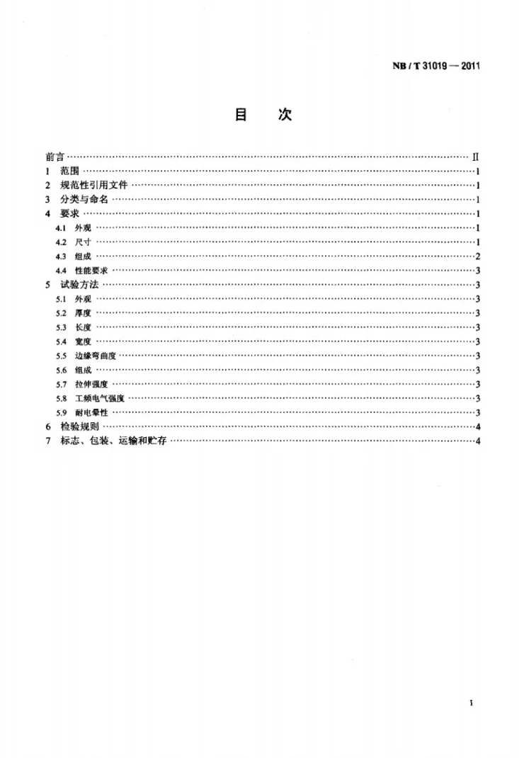 NB/T 31019-2011 风力发电机线圈绝缘用耐电晕聚酰亚胺薄膜补强玻璃布粉云母带第2页预览图