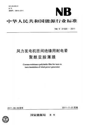 NB/T 31020-2011预览图