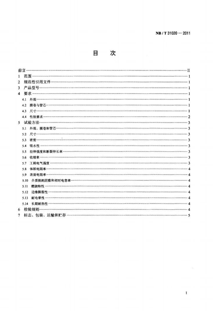 NB/T 31020-2011 风力发电机匝间绝缘用耐电晕聚酰亚胺薄膜第2页预览图