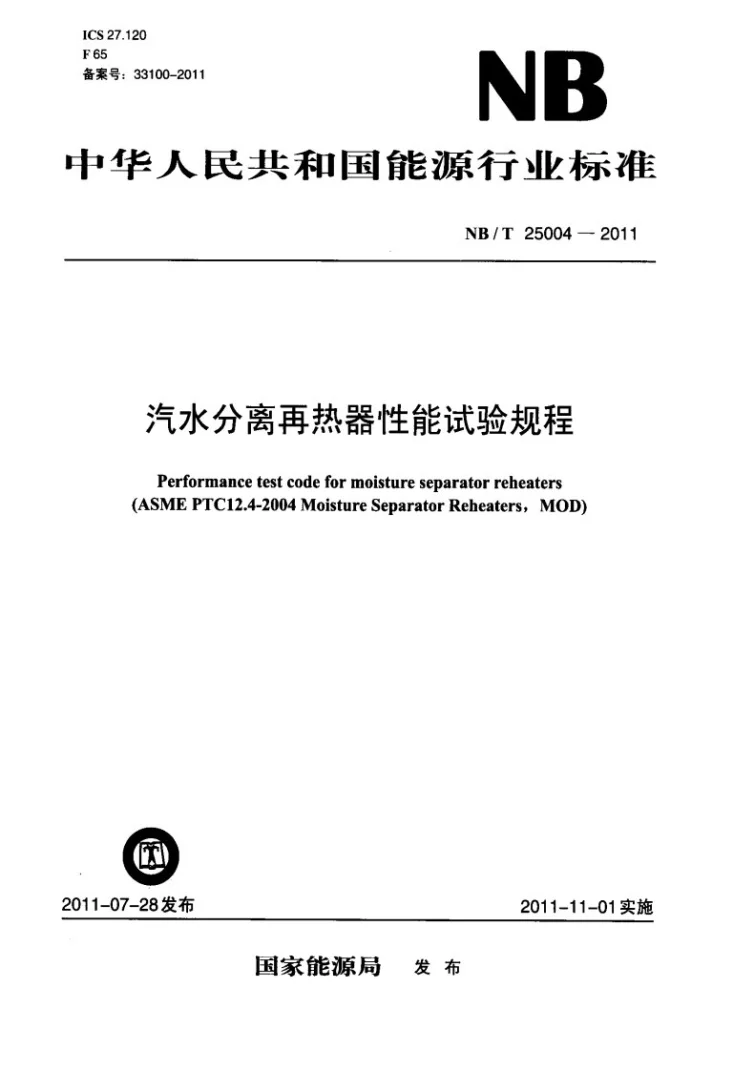 NB/T 25004-2011 汽水分离再热器性能试验规程第1页预览图