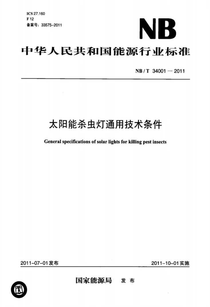 NB/T 34001-2011 太阳能杀虫灯通用技术条件第1页预览图