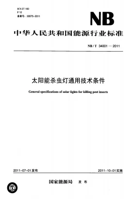 NB/T 34001-2011预览图