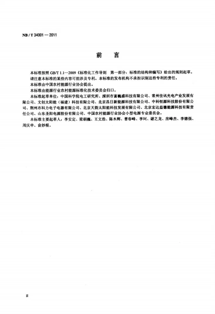NB/T 34001-2011 太阳能杀虫灯通用技术条件第3页预览图