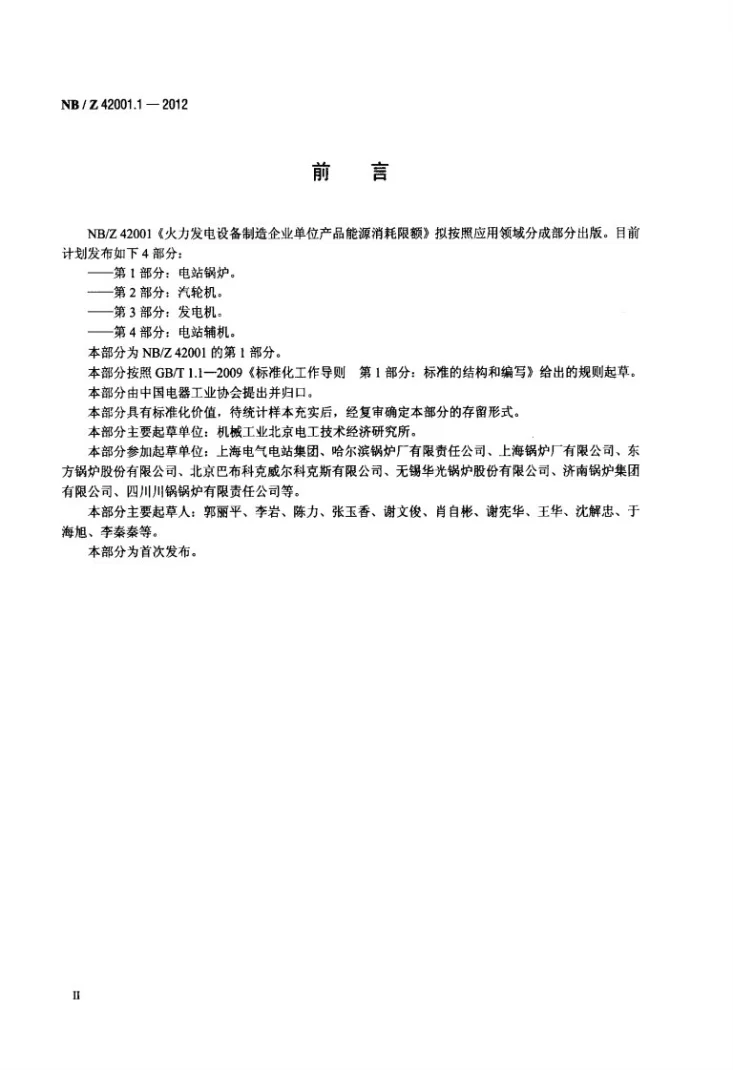 NB/T 42001.1-2012 火力发电设备制造企业单位产品能源消耗限额 第1部分:电站锅炉第3页预览图