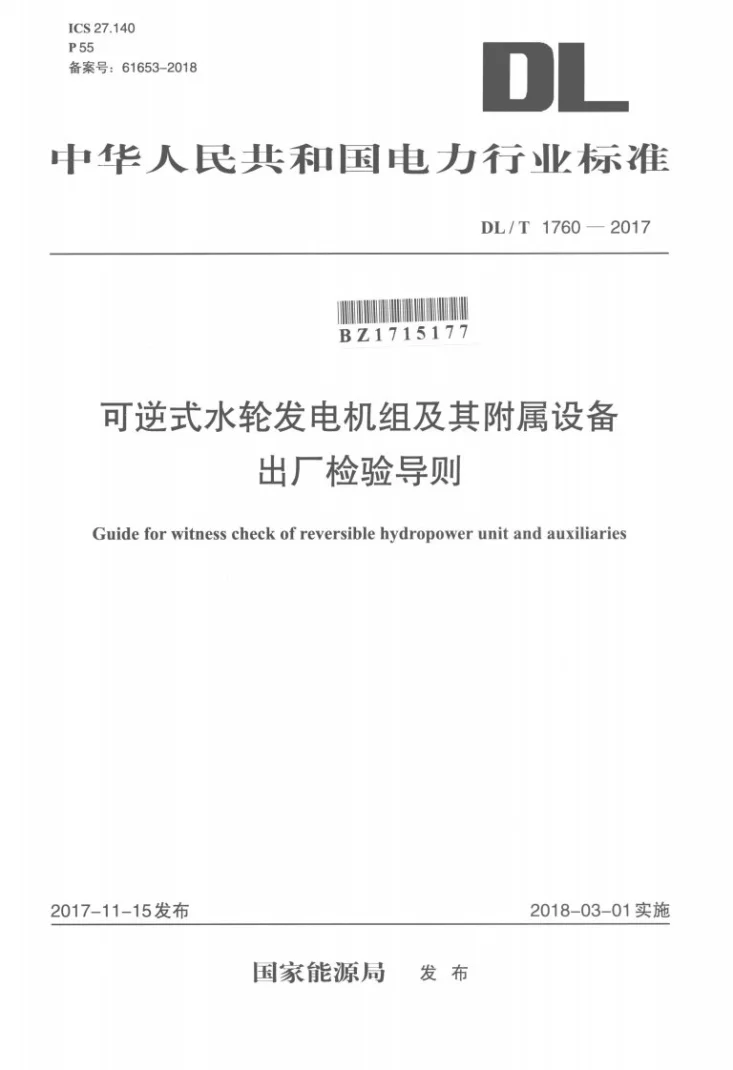 DL/T 1760-2017 可逆式水轮发电机组及其附属设备出厂检验导则第1页预览图