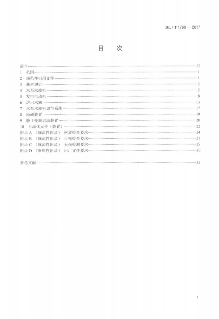 DL/T 1760-2017 可逆式水轮发电机组及其附属设备出厂检验导则第2页预览图