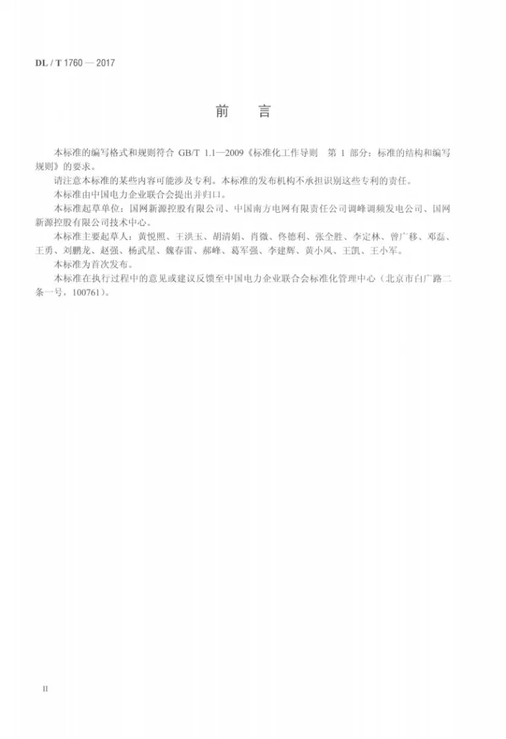 DL/T 1760-2017 可逆式水轮发电机组及其附属设备出厂检验导则第3页预览图