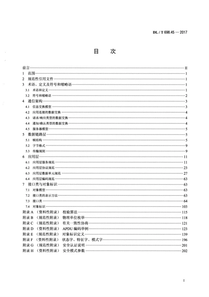 DL/T 698.45-2017 电能信息采集与管理系统 第4-5部分：通信协议—面向对象的数据交换协议第2页预览图