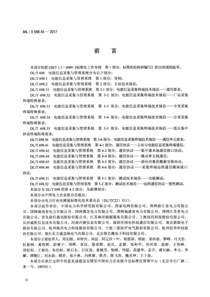 DL/T 698.45-2017 电能信息采集与管理系统 第4-5部分：通信协议—面向对象的数据交换协议第3页预览图