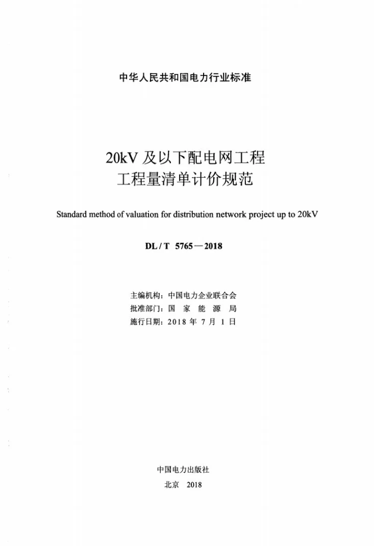 DL/T 5765-2018 20kV及以下配电网工程工程量清单计价规范第2页预览图