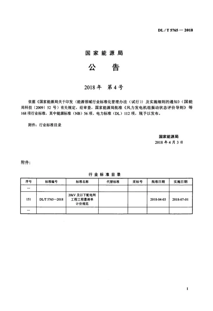 DL/T 5765-2018 20kV及以下配电网工程工程量清单计价规范第3页预览图