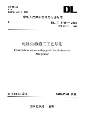 DL/T 5760-2018预览图