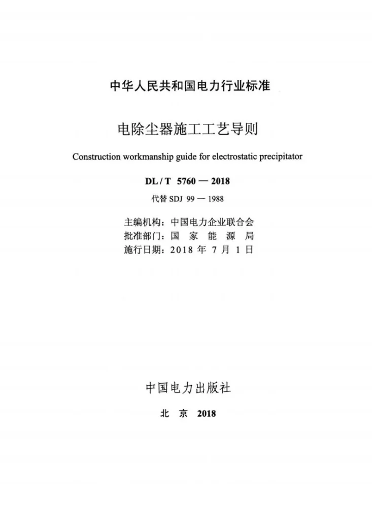 DL/T 5760-2018 电除尘器施工工艺导则第2页预览图