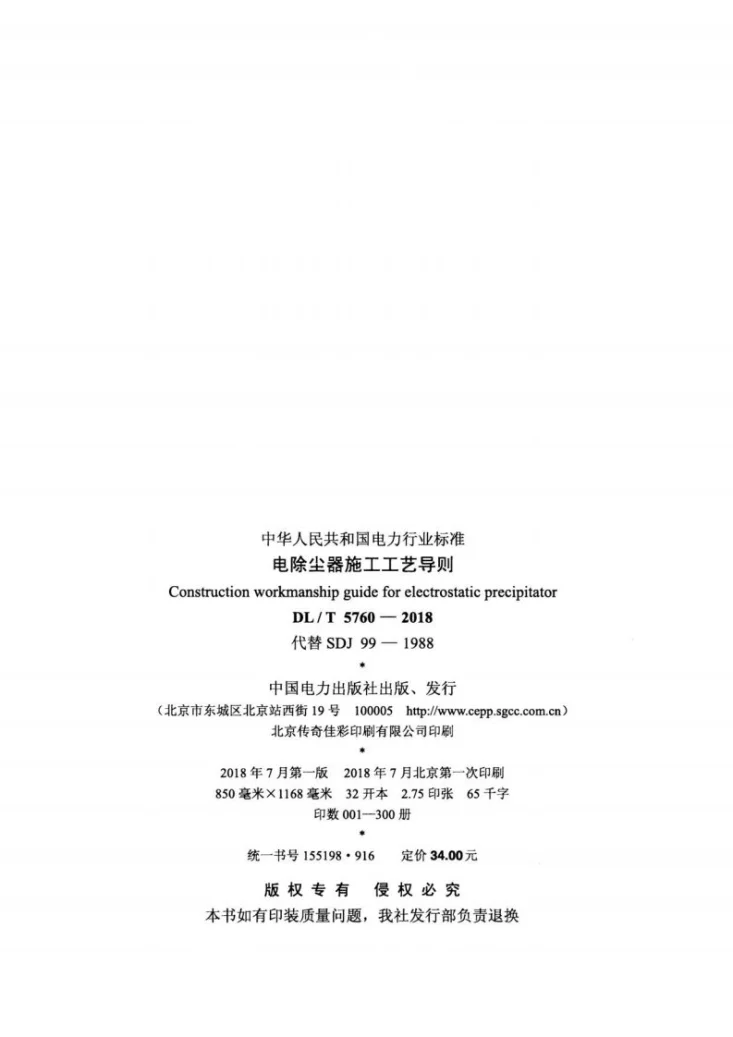 DL/T 5760-2018 电除尘器施工工艺导则第3页预览图
