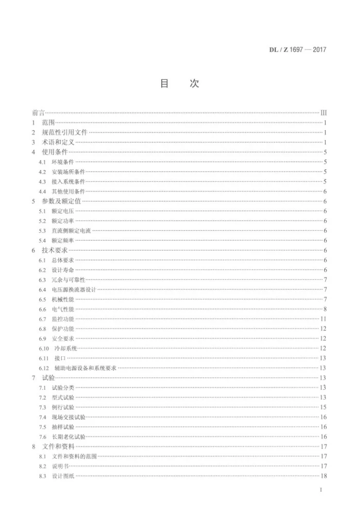 DL/Z 1697-2017 柔性直流配电系统用电压源换流器技术导则第2页预览图