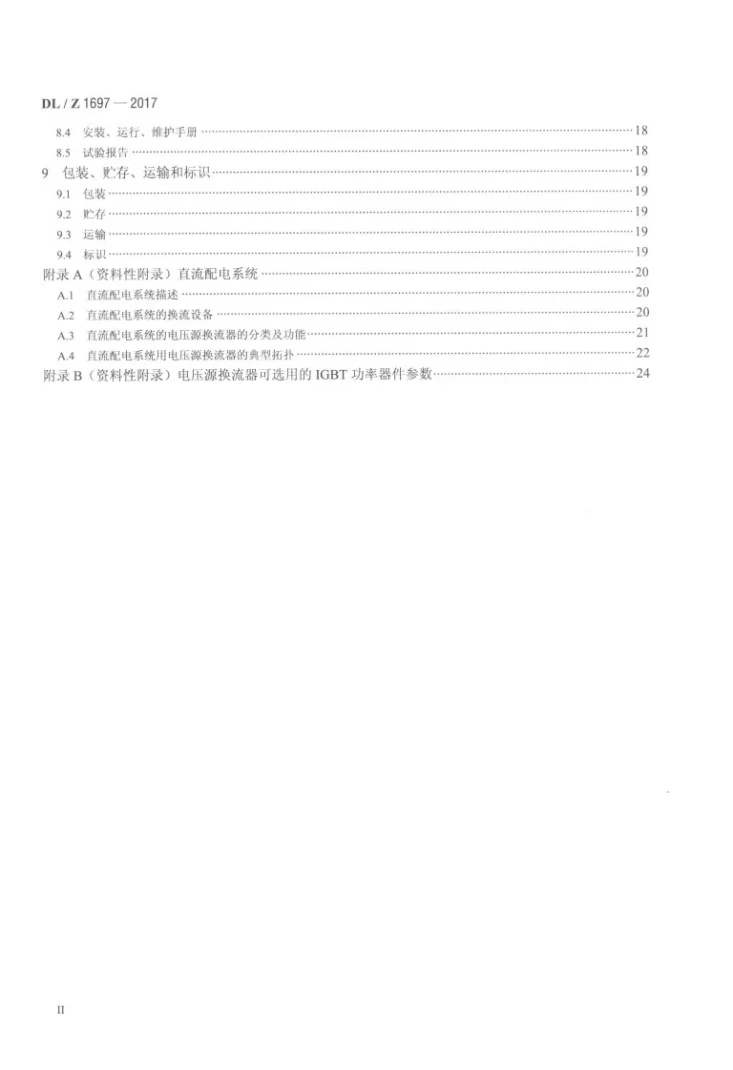 DL/Z 1697-2017 柔性直流配电系统用电压源换流器技术导则第3页预览图