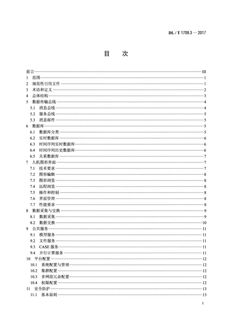 DL/T 1709.3-2017 智能电网调度控制系统技术规范 第3部分：基础平台第2页预览图