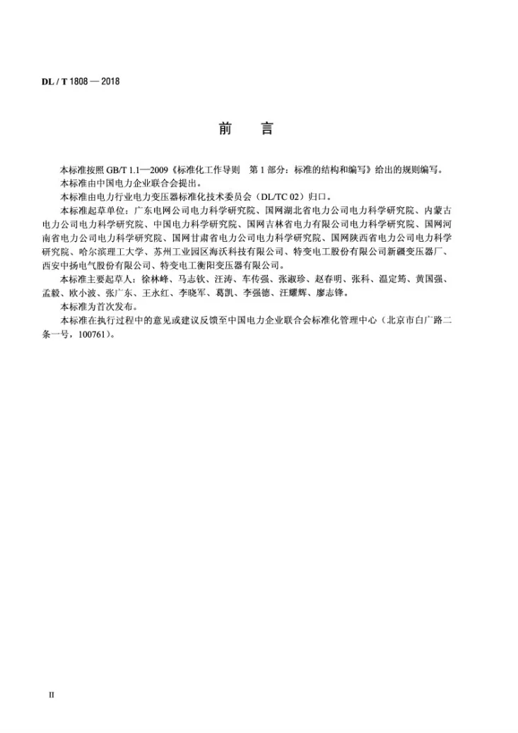 DL/T 1808-2018 干式空心电抗器匝间过电压现场试验导则第3页预览图