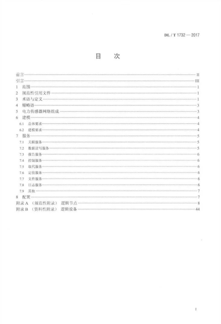 DL/T 1732-2017 电力物联网传感器信息模型规范第2页预览图