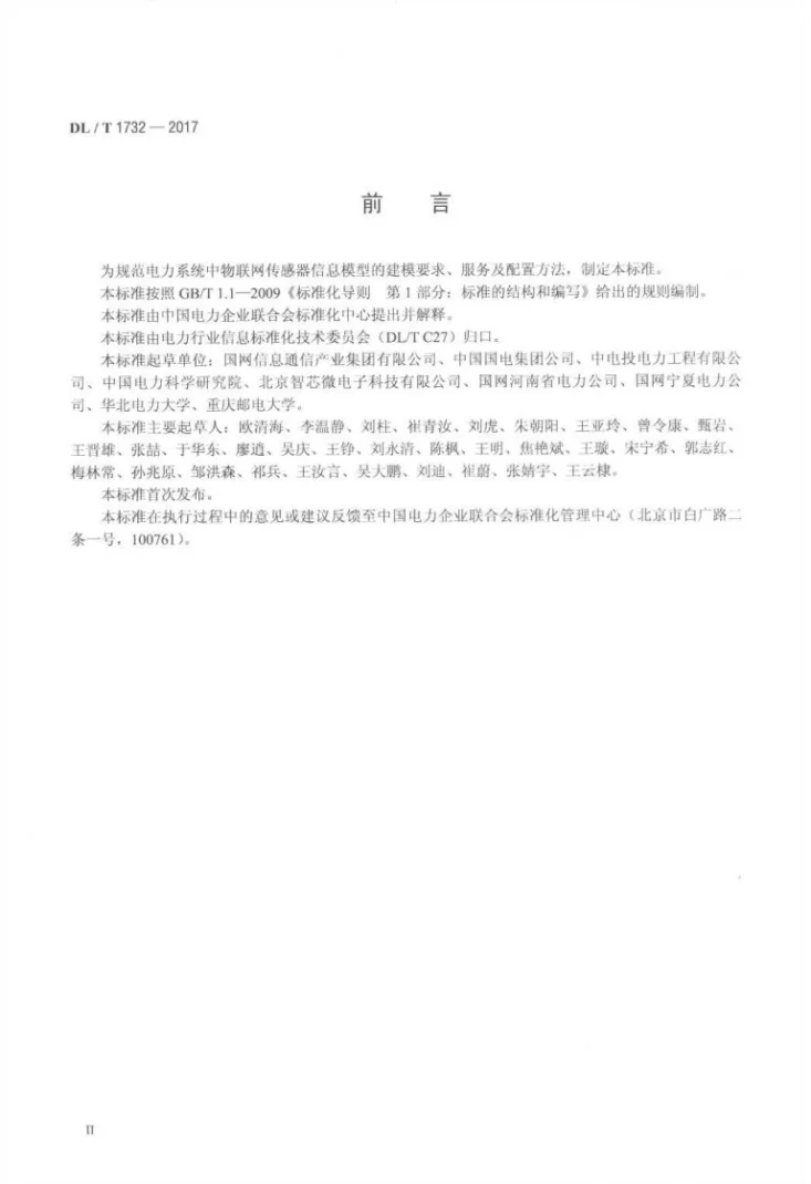 DL/T 1732-2017 电力物联网传感器信息模型规范第3页预览图