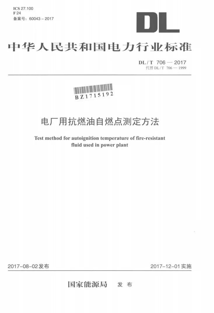 DL/T 706-2017 电厂用抗燃油自燃点测定方法第1页预览图