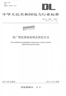 DL/T 706-2017预览图