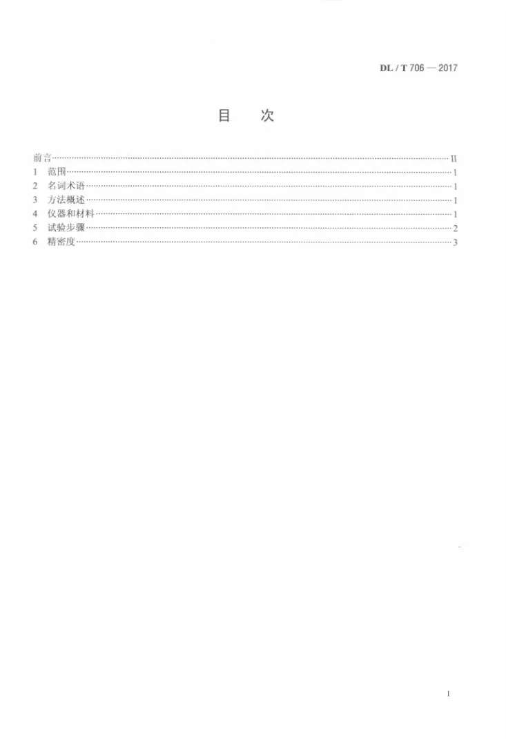 DL/T 706-2017 电厂用抗燃油自燃点测定方法第2页预览图