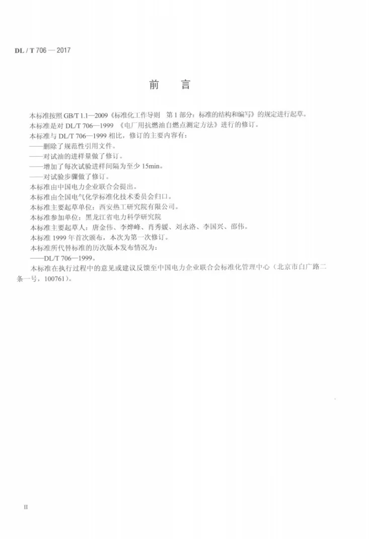 DL/T 706-2017 电厂用抗燃油自燃点测定方法第3页预览图