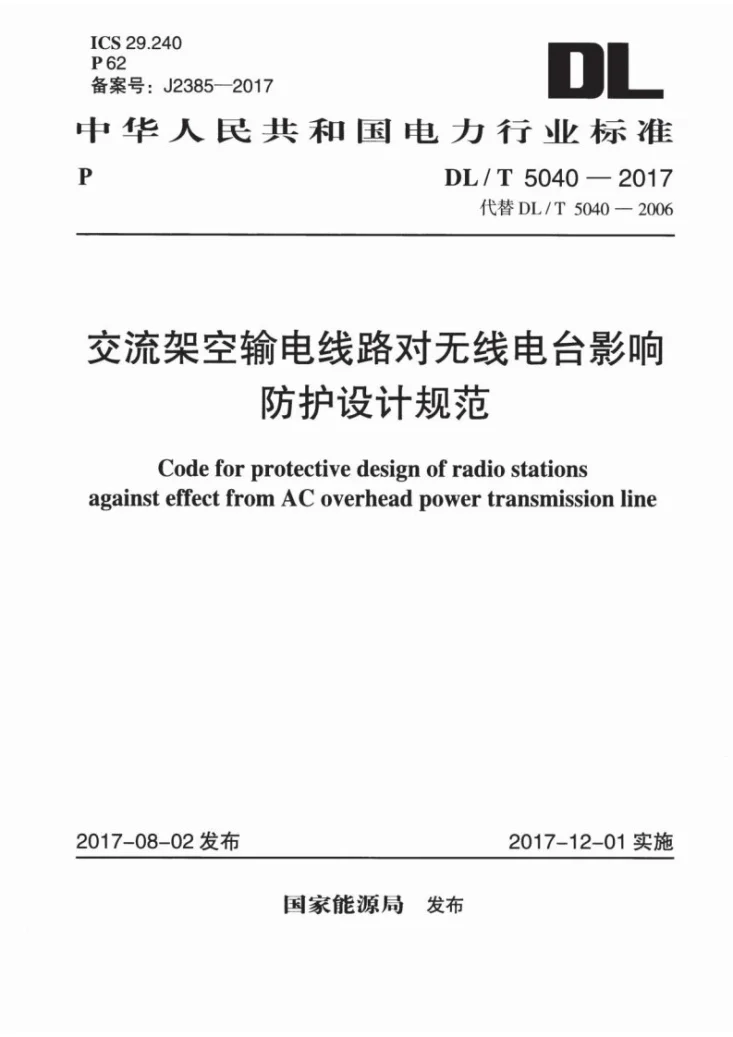 DL/T 5040-2017 交流架空输电线路对无线电台影响防护设计规范第1页预览图