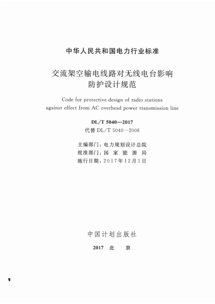 DL/T 5040-2017 交流架空输电线路对无线电台影响防护设计规范第2页预览图