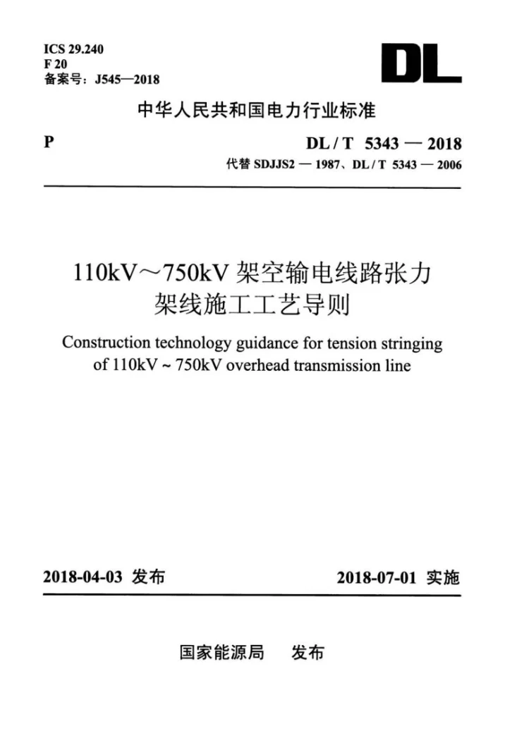 DL/T 5343-2018 110kV~750kV架空输电线路张力架线施工工艺导则第1页预览图
