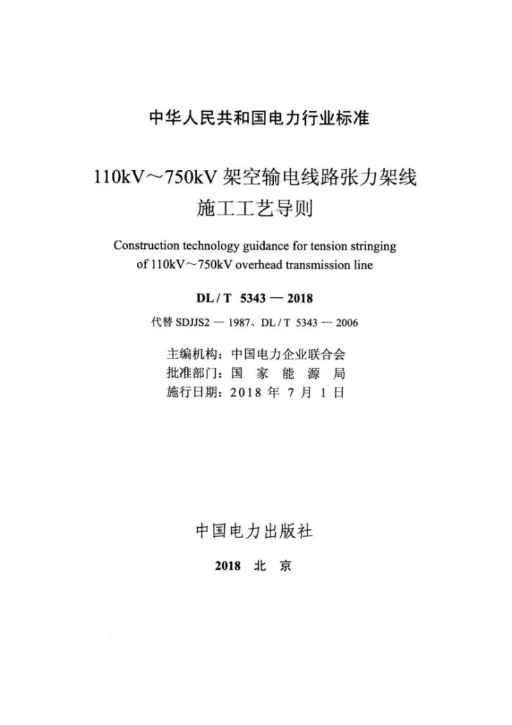 DL/T 5343-2018 110kV~750kV架空输电线路张力架线施工工艺导则第2页预览图