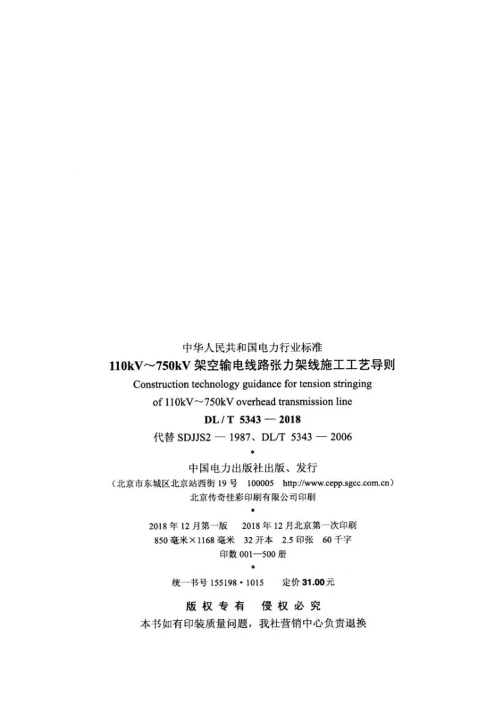 DL/T 5343-2018 110kV~750kV架空输电线路张力架线施工工艺导则第3页预览图