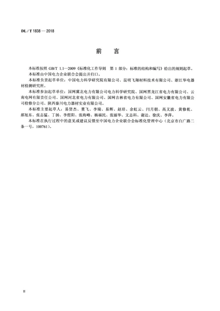 DL/T 1838-2018 电力用圆形及异形绝缘管第3页预览图