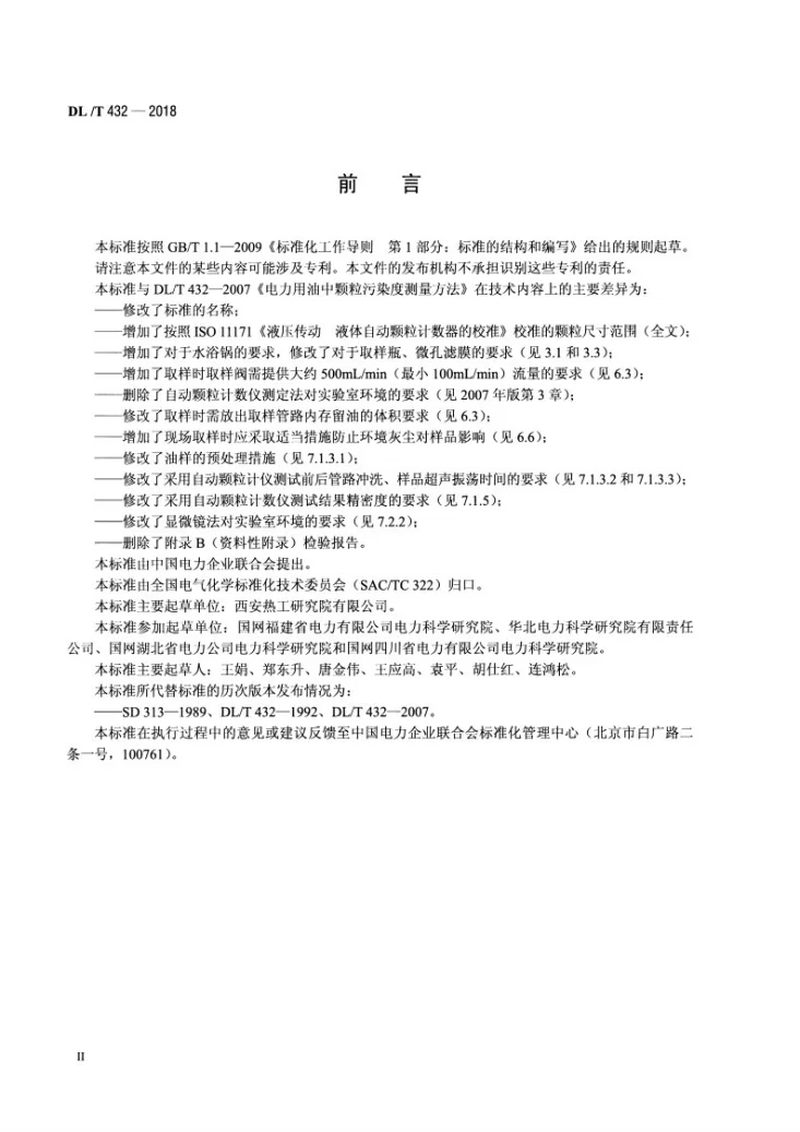 DL/T 432-2018 电力用油中颗粒度测定方法第3页预览图