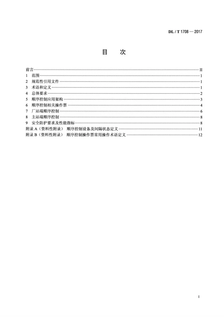 DL/T 1708-2017 电力系统顺序控制技术规范第2页预览图